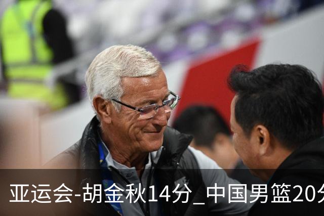 亚运会-胡金秋14分 中国男篮20分惨败日本无缘决赛
