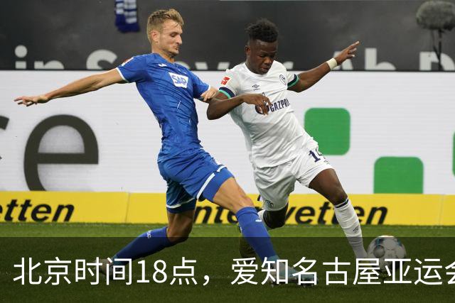 北京时间18点，爱知名古屋亚运会男足B组首轮在刈谷体育场开