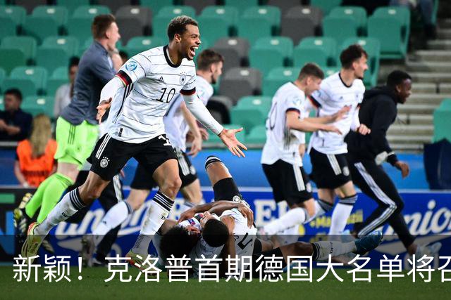 新颖！克洛普首期德国大名单将召多达40人！分2批参赛 29人已确定