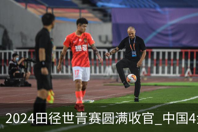 2024田径世青赛圆满收官 中国4金4银3铜排名第三